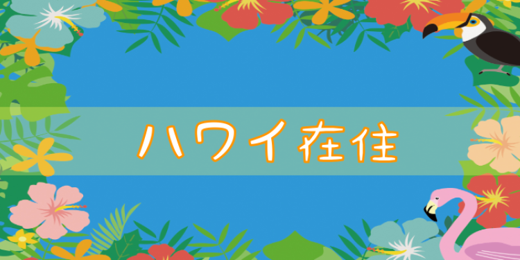 ハワイ在住